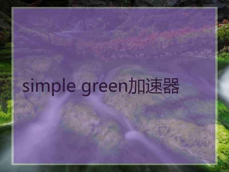 simple green加速器