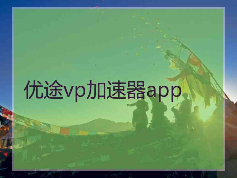 优途vp加速器app